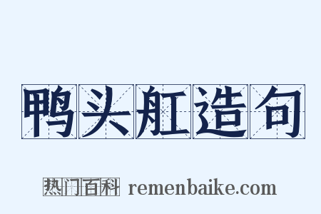 鸭头舡造句是什么意思的图片